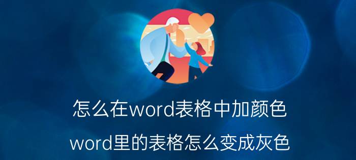 怎么在word表格中加颜色 word里的表格怎么变成灰色？